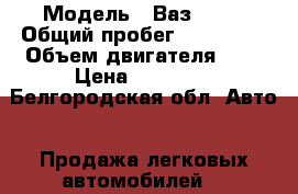  › Модель ­ Ваз 2105 › Общий пробег ­ 150 000 › Объем двигателя ­ 1 › Цена ­ 23 000 - Белгородская обл. Авто » Продажа легковых автомобилей   